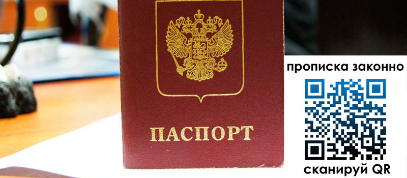 прописка в Амурске прописка в Амурске